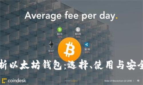 全面解析以太坊钱包：选择、使用与安全性指南