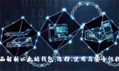 全面解析以太坊钱包：选