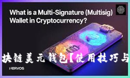什么是区块链美元钱包？使用技巧与安全指南