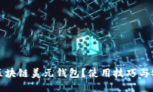 什么是区块链美元钱包？使用技巧与安全指南