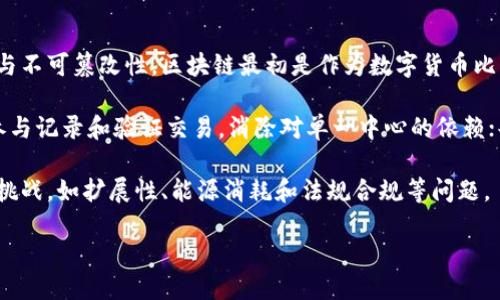 区块链的含义概括

区块链是一种去中心化的分布式账本技术，它通过将数据分成不同的块（block），并依照时间顺序将其串联成链（chain），确保数据的安全性与不可篡改性。区块链最初是作为数字货币比特币的底层技术，但随着其特性逐渐被认可，区块链技术的应用范围也在不断扩展，包括金融、供应链管理、智能合约、物联网等多个领域。

区块链的基本构成包括链结构、去中心化网络、共识机制和加密技术。链结构确保了数据的顺序与完整性；去中心化网络通过多个节点共同参与记录和验证交易，消除对单一中心的依赖；共识机制（如工作量证明、权益证明等）用于确保网络参与者对数据的一致认同；加密技术则保证数据的安全性，防止未经授权的访问和篡改。

区块链的主要特点包括透明性、不可篡改性、安全性和高效性，这些特性使其在多个行业都有着广泛的应用前景。然而，区块链也面临着一些挑战，如扩展性、能源消耗和法规合规等问题。

总而言之，区块链作为一种新兴技术，通过去中心化和数据透明性带来了一场数字经济的变革，它正在改变人们对信任和交易的理解。