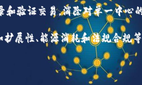 区块链的含义概括

区块链是一种去中心化的分布式账本技术，它通过将数据分成不同的块（block），并依照时间顺序将其串联成链（chain），确保数据的安全性与不可篡改性。区块链最初是作为数字货币比特币的底层技术，但随着其特性逐渐被认可，区块链技术的应用范围也在不断扩展，包括金融、供应链管理、智能合约、物联网等多个领域。

区块链的基本构成包括链结构、去中心化网络、共识机制和加密技术。链结构确保了数据的顺序与完整性；去中心化网络通过多个节点共同参与记录和验证交易，消除对单一中心的依赖；共识机制（如工作量证明、权益证明等）用于确保网络参与者对数据的一致认同；加密技术则保证数据的安全性，防止未经授权的访问和篡改。

区块链的主要特点包括透明性、不可篡改性、安全性和高效性，这些特性使其在多个行业都有着广泛的应用前景。然而，区块链也面临着一些挑战，如扩展性、能源消耗和法规合规等问题。

总而言之，区块链作为一种新兴技术，通过去中心化和数据透明性带来了一场数字经济的变革，它正在改变人们对信任和交易的理解。