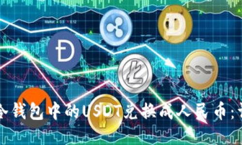 如何将冷钱包中的USDT兑换成人民币：详细指南