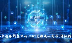 如何将冷钱包中的USDT兑换