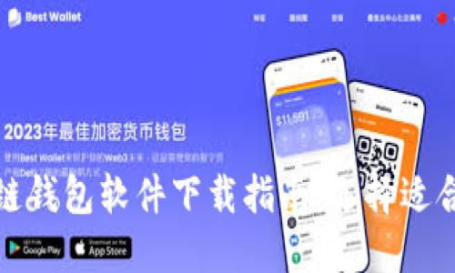 最佳区块链钱包软件下载指南：选择适合你的钱包