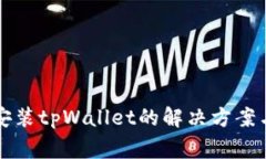 小米手机无法安装tpWalle