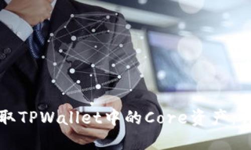 如何领取TPWallet中的Core资产：详细指南