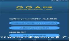 如何领取TPWallet中的Core资