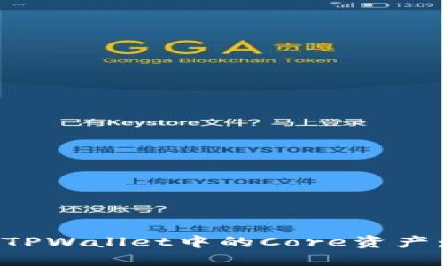 如何领取TPWallet中的Core资产：详细指南