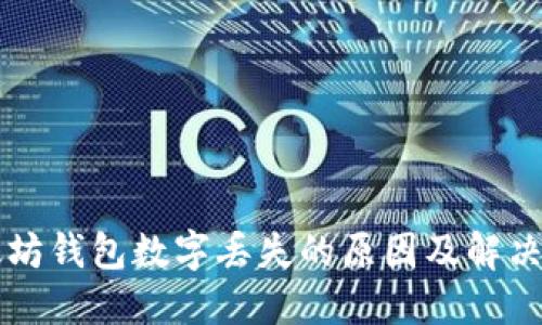 以太坊钱包数字丢失的原因及解决方案
