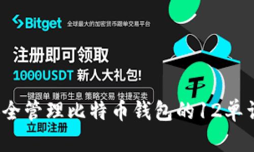 如何安全管理比特币钱包的12单词密钥？