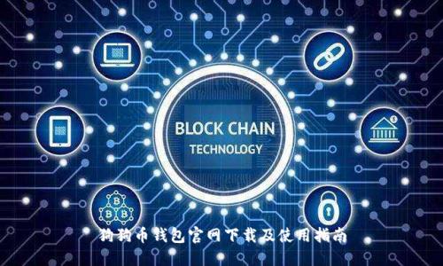 狗狗币钱包官网下载及使用指南