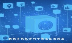狗狗币钱包官网下载及使