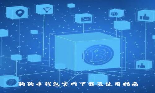 狗狗币钱包官网下载及使用指南