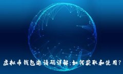 虚拟币钱包邀请码详解：