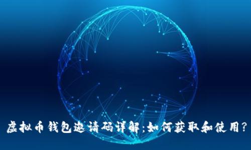虚拟币钱包邀请码详解：如何获取和使用?