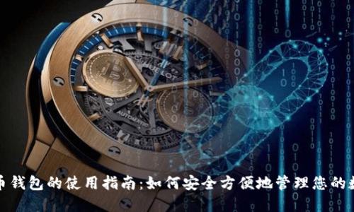 加密货币钱包的使用指南：如何安全方便地管理您的数字资产
