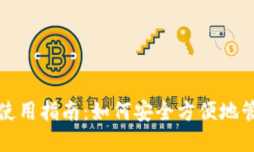 加密货币钱包的使用指南：如何安全方便地管理您的数字资产