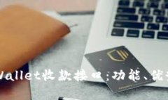 深入了解tpWallet收款接口：
