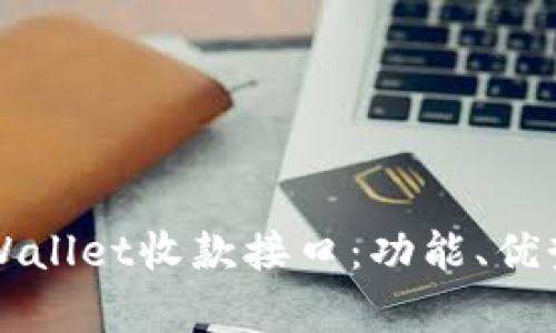 深入了解tpWallet收款接口：功能、优势及使用指南