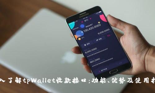 深入了解tpWallet收款接口：功能、优势及使用指南