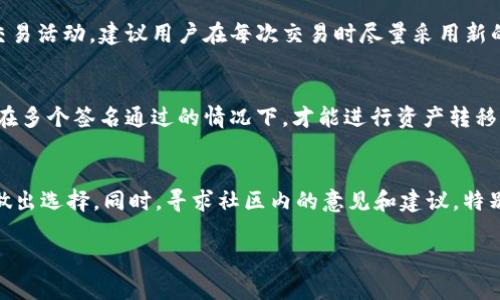   虚拟钱包充币地址：风险与安全性全面解析 / 

 guanjianci 虚拟钱包, 充币地址, 数字货币, 安全风险 /guanjianci 

随着虚拟货币的快速发展，越来越多的人开始使用虚拟钱包来管理他们的数字资产。在这个过程中，充币地址的分享成为了一个重要的话题。虚拟钱包充币地址是指用户向他人请求转账币的地址，通常由一串字母和数字组成。然而，这种方式是否安全，是否存在风险，是许多用户关心的问题。本文将深入探讨虚拟钱包充币地址的安全性，并针对可能的风险提供详细分析和解决方案。

1. 虚拟钱包充币地址是什么？

首先，我们需要明确什么是虚拟钱包充币地址。虚拟钱包充币地址是一个长字符串，它可以被认为是特定用户在区块链网络上的一个账户ID，例如比特币、以太坊等数字货币都会有对应的充币地址。用户只需将该地址提供给其他人，就能接收对应的虚拟币。每个用户在创建虚拟钱包时，系统会自动生成一个或多个充币地址，用户可以根据需要进行使用。

2. 充币地址分享的常见场景

在多数情况下，用户可能会在以下几种场景下分享他们的虚拟钱包充币地址：

strong1. 朋友之间的转账：/strong当朋友之间需要分摊某项费用或分享投资收益时，通常会互相提供充币地址进行转账。

strong2. 在线购物：/strong在某些在线商店，用户需通过虚拟货币进行支付，商家会向用户提供充值地址以完成交易。

strong3. 投资与众筹：/strong在参与某些ICO（首次代币发行）或众筹项目时，用户需通过充币地址来投资或购买数字资产。

尽管上述场景在实际生活中非常普遍，但是用户在分享充币地址时需要注意安全性，下面我们将具体分析可能存在的风险。

3. 分享充币地址的风险分析

分享虚拟钱包充币地址虽然很方便，但还是存在一定的风险，主要包括以下几个方面：

strong1. 骗局风险：/strong网络上不乏诈骗行为，很多诈骗者会假冒某个身份，索要你的充币地址，或者拼命诱导用户发送虚拟币。用户一旦遇到这种情况，虚拟币将会一去不复返。

strong2. 加密安全风险：/strong虽然充币地址本身并不包含用户的私钥，但有时在一些第三方平台上，充币地址可能会与其他用户的私钥联系。用户如果在不安全的平台上分享数据，则有可能被黑客攻击，从而造成资产损失。

strong3. 实名制监管：/strong在某些国家和地区，政府已经开始对虚拟货币交易实施实名认证，用户在分享充币地址时可能会面临来自法律方面的风险，特别是在涉及大额转账的情况下。

strong4. 地址泄露的潜在风险：/strong虽然虚拟钱包的充币地址在次数上是随机生成的，但被广泛公开后，用户的资产流动可能会被监控，从而影响隐私。

4. 如何安全分享充币地址

为了降低风险，用户在分享虚拟钱包充币地址时可采取以下几种安全措施：

strong1. 确认对方身份：/strong在提供充币地址前，请务必确认对方的真实身份，尤其是在进行大额交易时。尽量通过可靠的社交工具进行沟通，并且要注意对方的联系信息是否合法。

strong2. 使用安全的开源钱包：/strong选择一些志信度高的开源钱包以保证安全，避免使用未验证的软件和客户端。

strong3. 采用二维码形式分享：/strong分享充币地址时，可以生成二维码，将其分享到对方的手机上，减少手动输入产生的错误风险。

strong4. 使用定期生成的地址：/strong尽量在每次交易时使用新的充币地址，一方面规避了由于地址被滥用引起的风险，另一方面也提高了隐私保护。

5. 相关问题解答

h4问题1：是否所有充币地址都是安全的？/h4
并非所有充币地址都是安全的，用户需警惕不明来源的充币地址。黑客可能使用生成的随机地址进行欺诈，用户在接受转账时一定要仔细核对相关地址，确保地址的来源真实可靠。同时，避免在陌生或可疑的网站上执行转账操作，确保资产的安全。

h4问题2：我可以在社交媒体上公开我的充币地址吗？/h4
公开充币地址到社交媒体上并不是一个明智的选择。虽然充币地址本身不会泄露用户的个人信息，但公开的地址可能被不法分子监控，明确用户资产的流转，从而可能会导致隐私上的潜在威胁。针对社交媒体中的互动，建议用户选择私人消息进行沟通，以降低风险。

h4问题3：如果我被骗了，我还能挽回我的虚拟币吗？/h4
一旦虚拟币转账完成，区块链技术的不可逆性使得这笔交易不能被撤销或追回。因此，在交易前仔细核对相关信息非常重要。被骗后，用户可以尽快向相关社区反馈，或者向警方报案，但追回虚拟币的可能性极小。为避免上当，建议用户在可疑交易中设定防线，切勿轻易入金。

h4问题4：我能否使用同一个充币地址进行多笔交易？/h4
是的，用户可以使用同一个充币地址进行多笔交易，但这并不是最安全的做法。重复使用同一个充币地址可能会引发用户隐私泄露，使他人能够跟踪和监控用户的所有交易活动。建议用户在每次交易时尽量采用新的充币地址，以提高安全性。

h4问题5：如何避免丢失私钥？/h4
私钥的安全存储是保护虚拟钱包安全的关键。用户应避免在网络上存储私钥信息，尽可能使用硬件钱包或纸钱包保存。此外，也可以借助多签名技术来增强安全性，只有在多个签名通过的情况下，才能进行资产转移。用户可以使用物理介质备份私钥，并定期检查备份文件的完好无损。

h4问题6：如何选择适合自己的虚拟钱包？/h4
选择虚拟钱包时，用户需考虑其安全性、用户界面、是否支持多种币种、社区活跃度等。包括硬件钱包、软件钱包和在线钱包等多种类型，用户可根据个人需求和使用习惯做出选择。同时，寻求社区内的意见和建议，特别是对初入门的用户来说，选择稳健靠谱的钱包非常重要，能减少资金损失和技术障碍。

综上所述，虚拟钱包充币地址的安全性与用户的使用习惯密切相关。用户在分享地址时，务必谨慎，做好必要的风险评估，提高警惕，确保自身虚拟资产的安全。