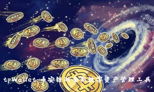 tpWallet：币安链的全新数字资产管理工具