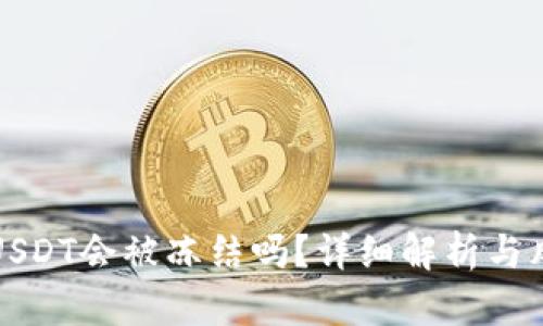 冷钱包USDT会被冻结吗？详细解析与风险防范