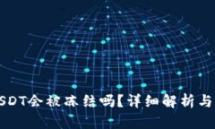 冷钱包USDT会被冻结吗？详