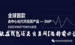 虚拟币到底放在钱包还是