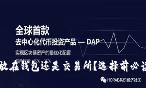 虚拟币到底放在钱包还是交易所？选择前必读的完整指南