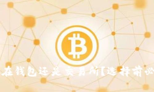 虚拟币到底放在钱包还是交易所？选择前必读的完整指南