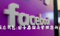 比特币固态钱包：安全存