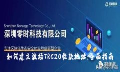 如何建立波场TRC20收款地址