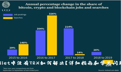 tpWallet中没有TRX如何解决？详细指南和常见问题解答