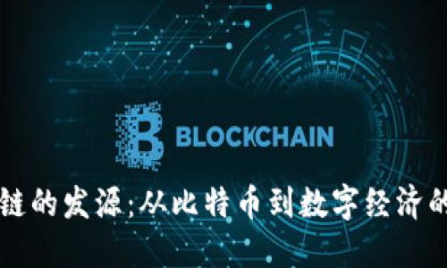 区块链的发源：从比特币到数字经济的未来
