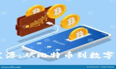 区块链的发源：从比特币