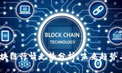 2023年区块链行情走势分析