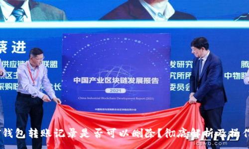 :
USDT钱包转账记录是否可以删除？彻底解析及操作指南