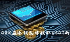 如何使用DRX在冷钱包中提