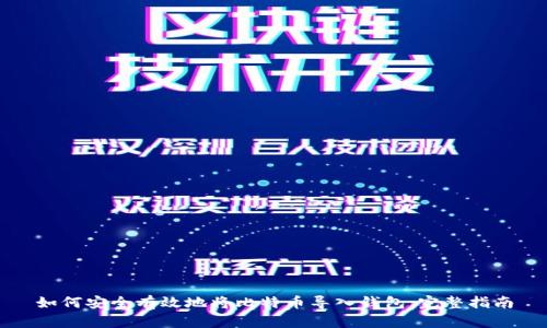 如何安全有效地将比特币导入钱包：完整指南