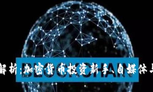 币coin平台全面解析：加密货币投资新手、自媒体与开发者必备指南