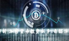 币coin平台全面解析：加密