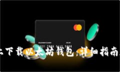 如何在GitHub上下载以太坊