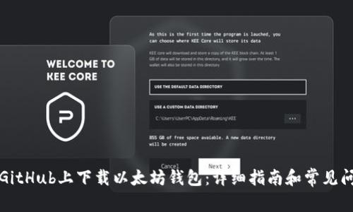 如何在GitHub上下载以太坊钱包：详细指南和常见问题解答