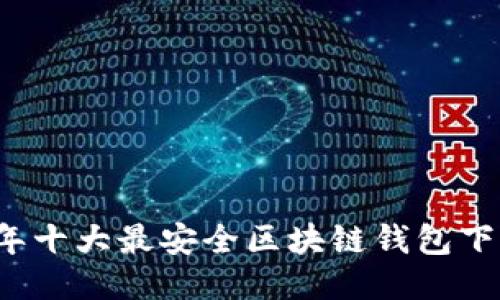 2023年十大最安全区块链钱包下载推荐