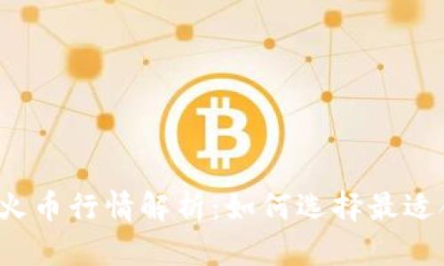 比特币与火币行情解析：如何选择最适合的钱包？