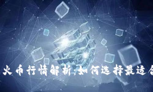 比特币与火币行情解析：如何选择最适合的钱包？