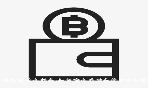 区块链钱包使用全指南：如何安全存储和管理你的数字资产