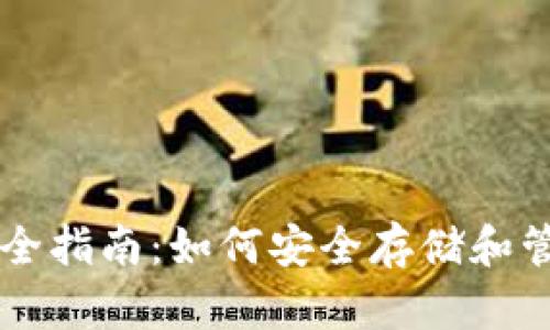 区块链钱包使用全指南：如何安全存储和管理你的数字资产